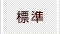 標準