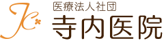 医療法人社団 寺内医院