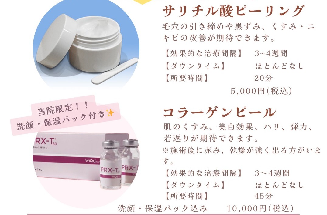 サリチル酸ピーリング・コラーゲンピール