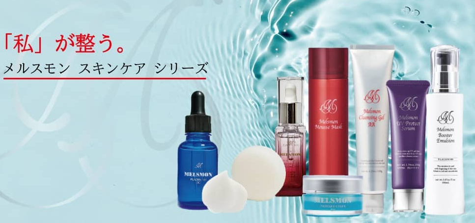 メルスモン製薬の化粧品