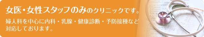 女医・女性スタッフのみのクリニックです。