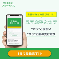 クロンスマートパス