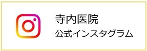 寺内医院公式インスタグラム